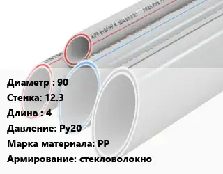Труба полипропиленовая армированная 90 s=12.3 L=4 Ру20 PP стекловолокно